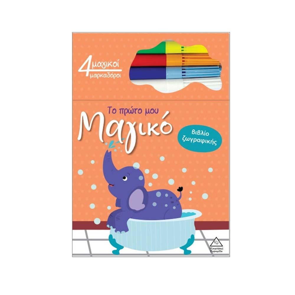 Το Πρώτο Μου Μαγικό Βιβλίο Ζωγραφικής : Ελέφαντας Τζιαμπίρης Πυραμίδα - 110502