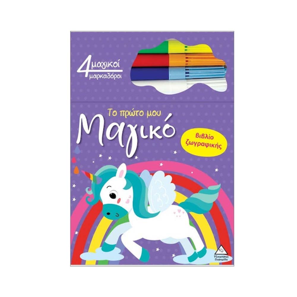 Το Πρώτο Μου Μαγικό Βιβλίο Ζωγραφικής : Μονόκερος Τζιαμπίρης Πυραμίδα - 110496