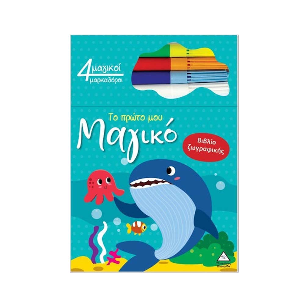 Το Πρώτο Μου Μαγικό Βιβλίο Ζωγραφικής : Φάλαινα Τζιαμπίρης Πυραμίδα - 110498