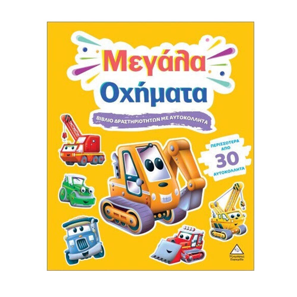Βιβλίο Δραστηριοτήτων Με Περισσότερα Από 30 Αυτοκόλλητα: Μεγάλα Οχήματα Τζιαμπίρης Πυραμίδα - 110522