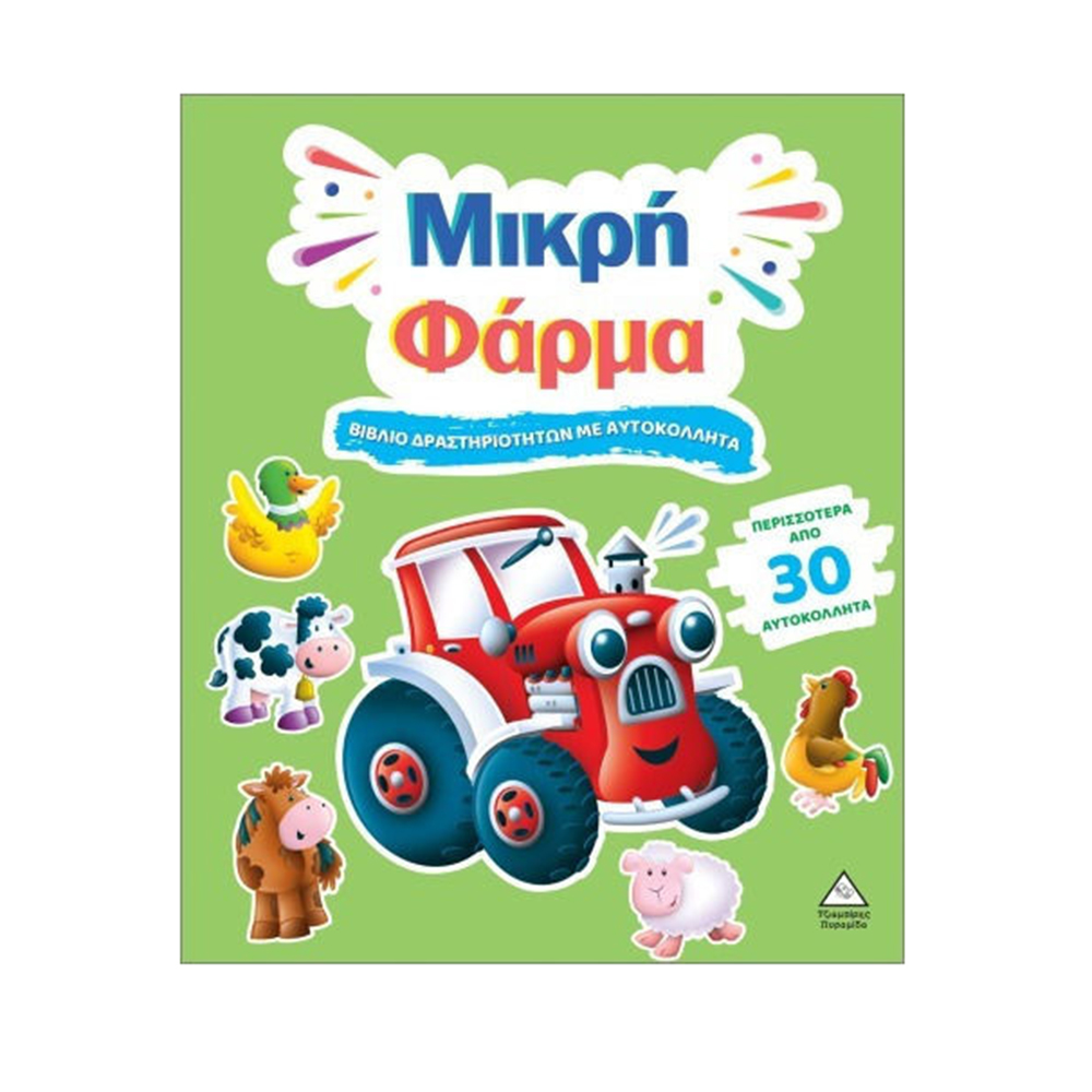 Βιβλίο Δραστηριοτήτων Με Περισσότερα Από 30 Αυτοκόλλητα:Μικρή Φάρμα Τζιαμπίρης Πυραμίδα - 110526