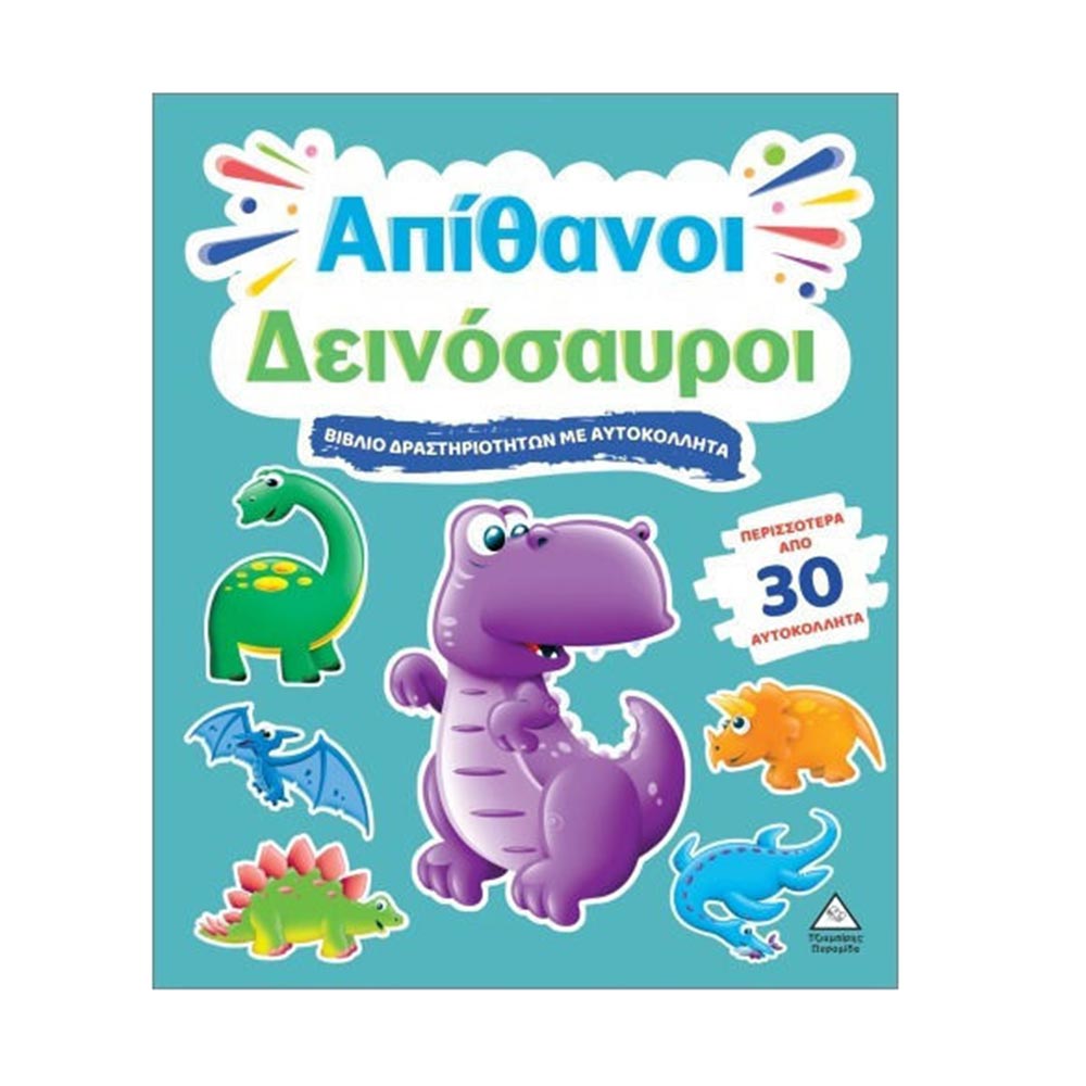 Βιβλίο Δραστηριοτήτων Με Περισσότερα Από 30 Αυτοκόλλητα: Απίθανοι Δεινόσαυροι Τζιαμπίρης Πυραμίδα - 110524