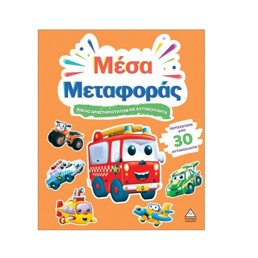 Βιβλίο Δραστηριοτήτων Με Περισσότερα Από 30 Αυτοκόλλητα: Μέσα Μεταφοράς Τζιαμπίρης Πυραμίδα - 110528