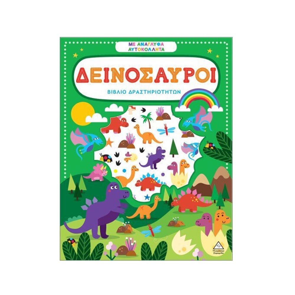 Βιβλίο Δραστηριοτήτων Με Ανάγλυφα Αυτοκόλλητα : Δεινόσαυροι Τζιαμπίρης Πυραμίδα - 110514