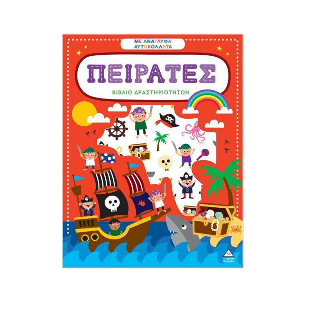 Βιβλίο Δραστηριοτήτων Με Ανάγλυφα Αυτοκόλλητα : Πειρατές Τζιαμπίρης Πυραμίδα - 110520