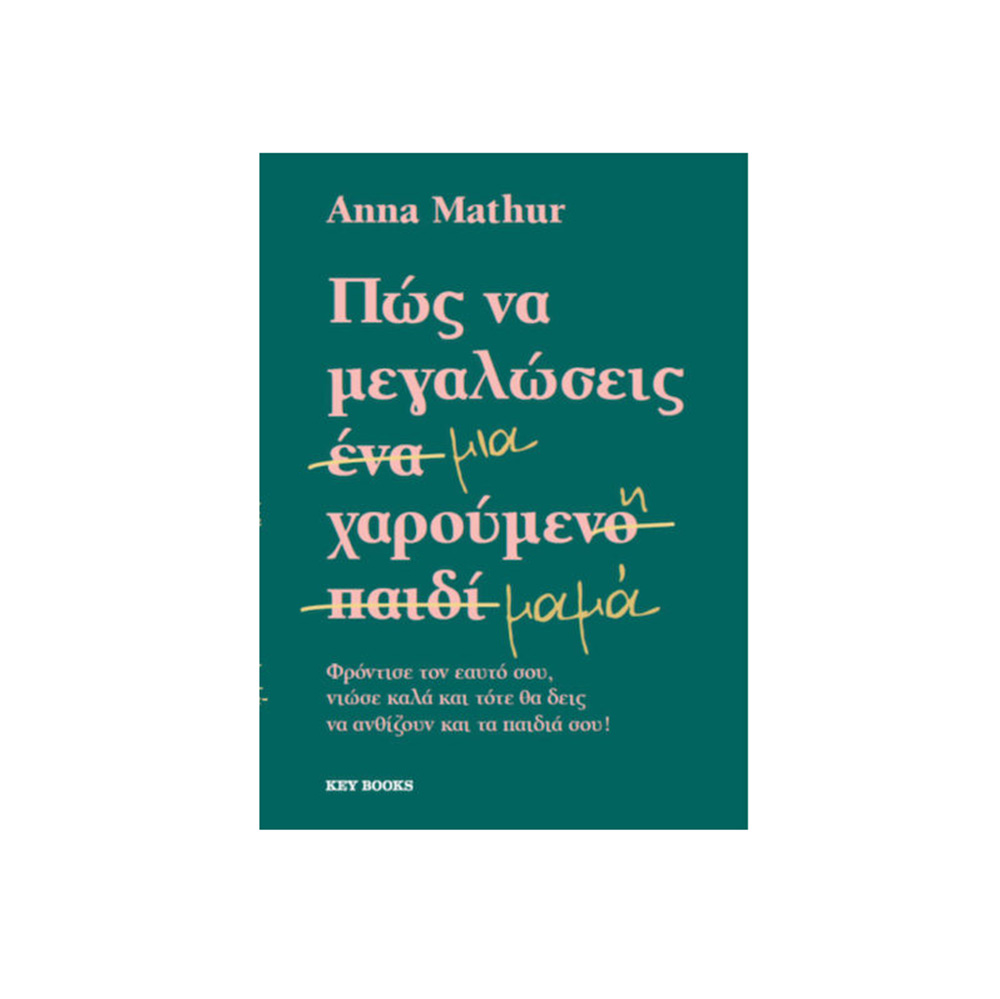 Πως Να Μεγαλώσεις Μια Χαρούμενη Μαμά , Anna Mathur Key Books - 109265