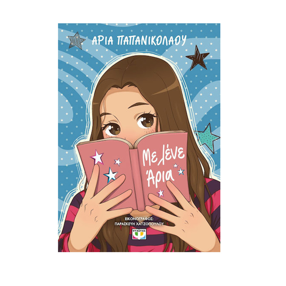 Με λένε Άρια - Άρια Παπανικολάου Ψυχογιός - 109986
