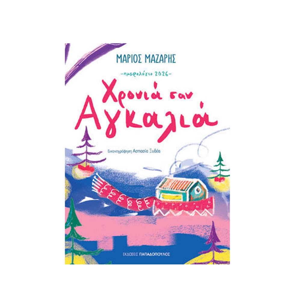 Ημερολόγιο 2026 , Χρονιά Σαν Αγκαλιά , Μάριος Μάζαρης Παπαδόπουλος - 110817