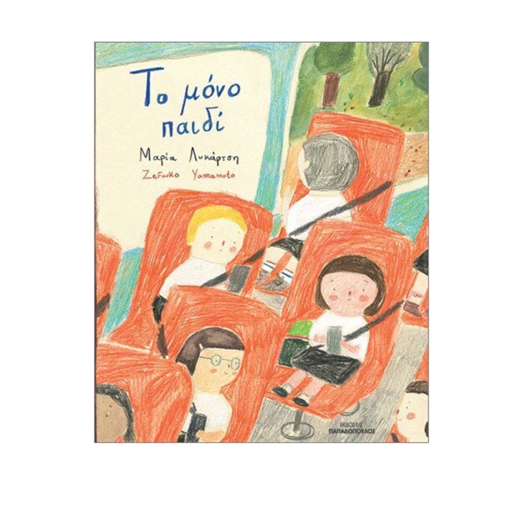 Το Μόνο Παιδί , Μαρία Λυκάρτση Παπαδόπουλος - 110815