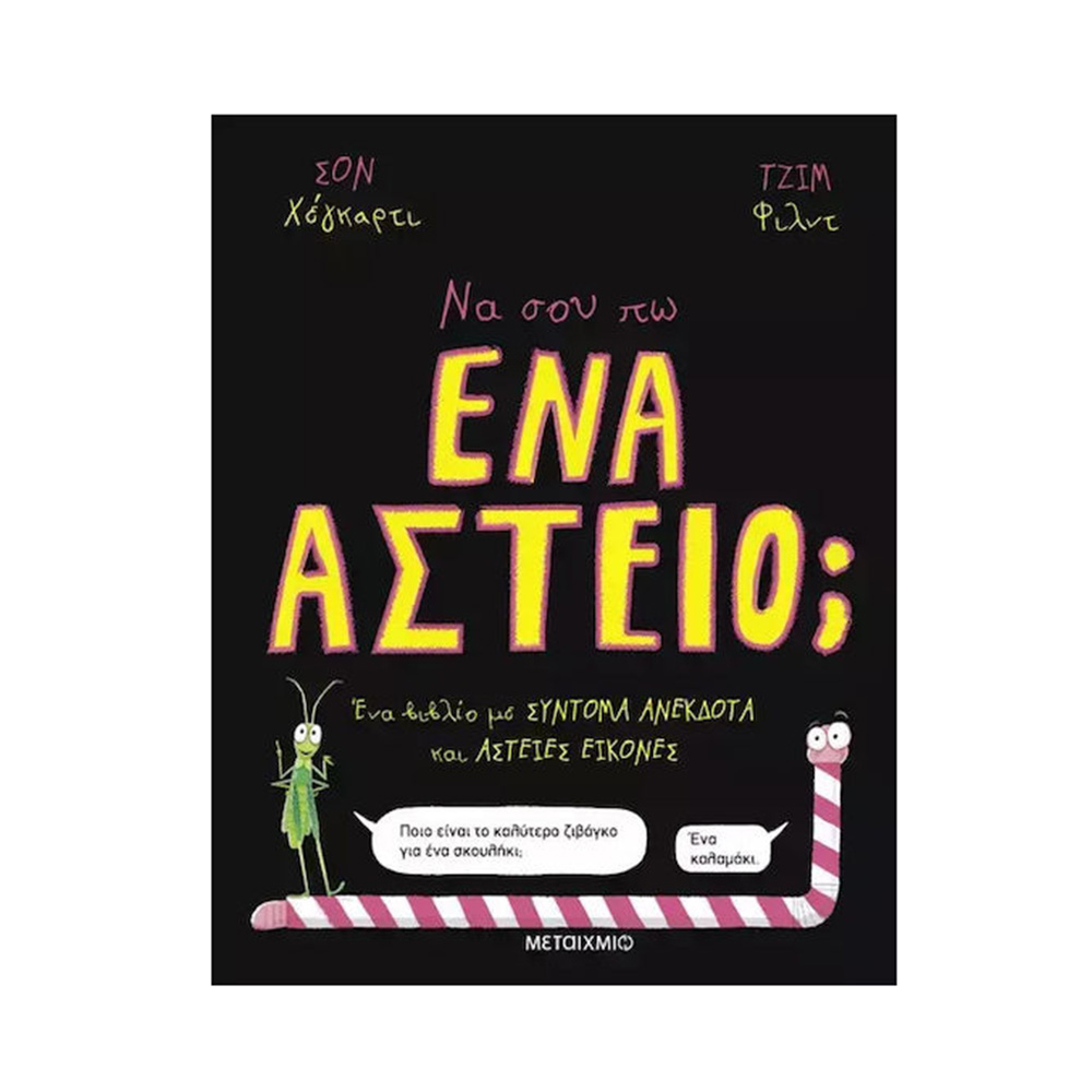 Να Σου Πω ένα Αστείο; Sean Hegarty Μεταίχμιο - 109074