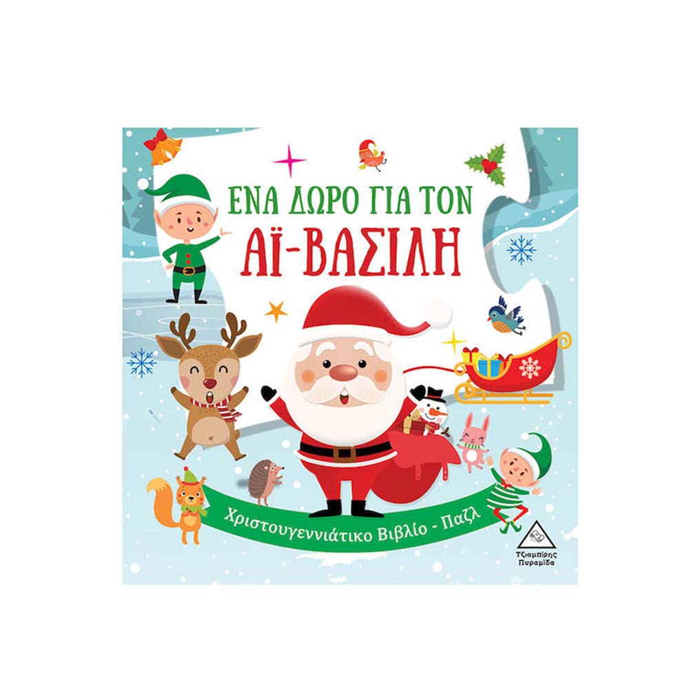 Ένα Δώρο για τον Αϊ Βασίλη Τζιαμπίρης Πυραμίδα - 110488