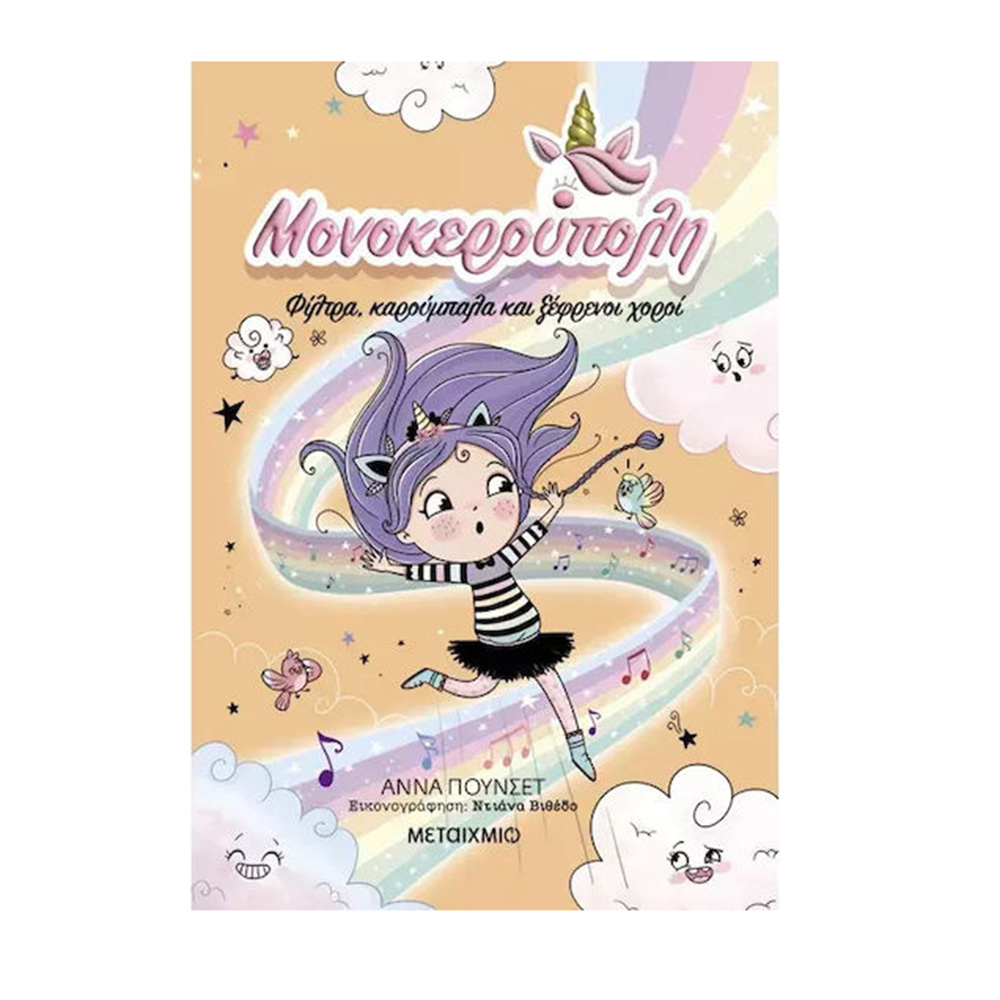 Μονοκερούπολη 6: Φίλτρα, Καρούμπαλα και Ξέφρενοι Χοροί Μεταίχμιο - 109063