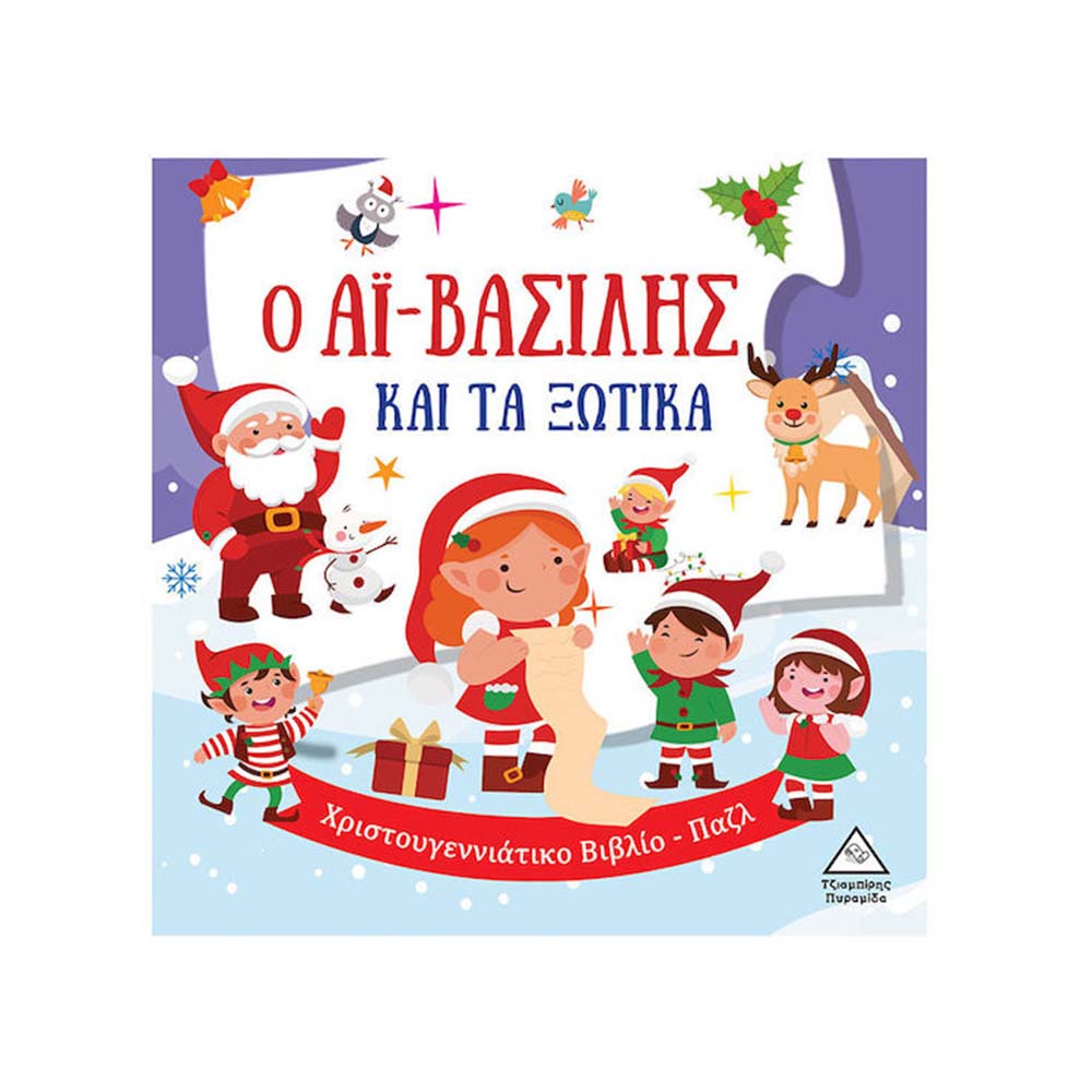 Ο Αϊ-Βασίλης και Τα Ξωτικά, Χριστουγεννιάτικο Βιβλίο Πάζλ Τζιαμπίρης Πυραμίδα - 110465