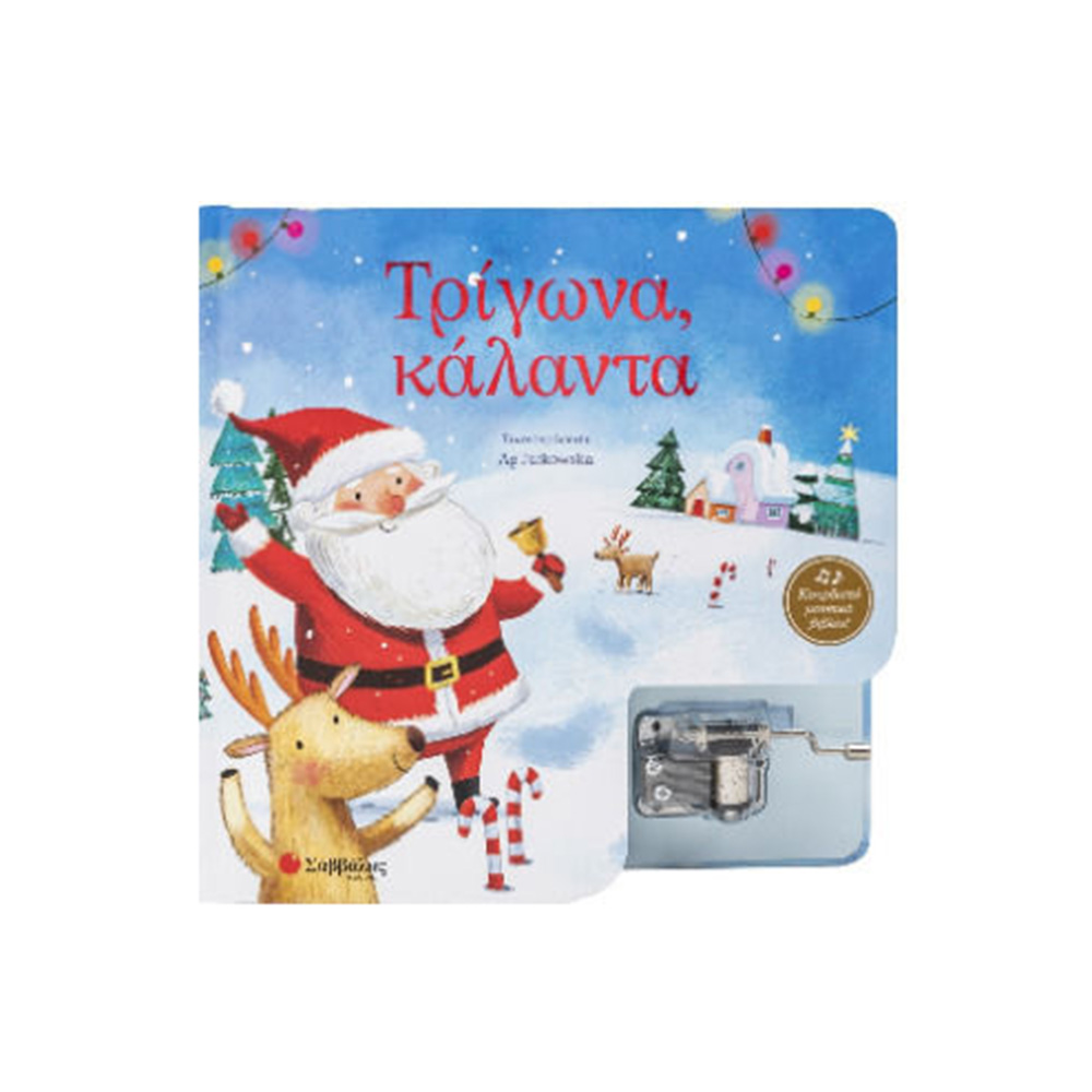 Τρίγωνα, Κάλαντα- Κουρδιστό μουσικό βιβλίο! - Σαββάλας - 108012