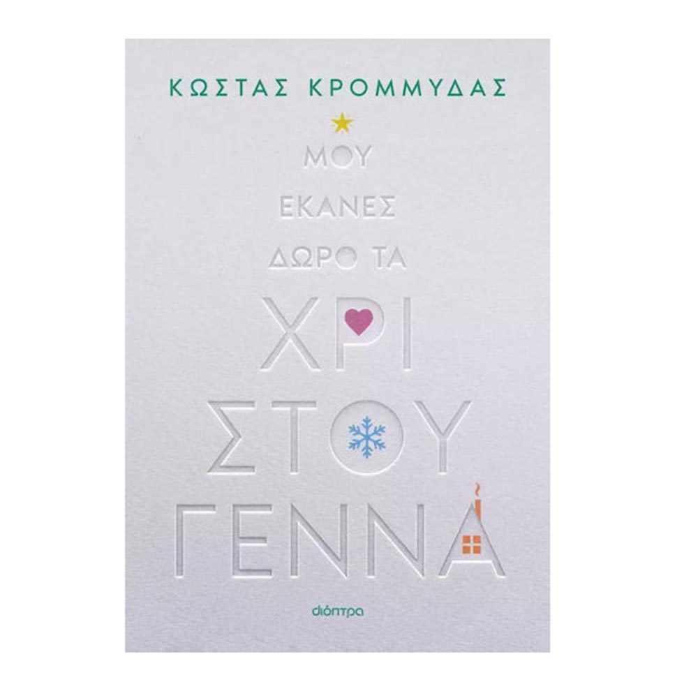 Μου Έκανες Δώρο Τα Χριστούγεννα , Κώστας Κρομμύδας Διόπτρα - 108111