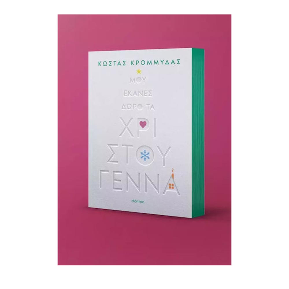 Μου Έκανες Δώρο Τα Χριστούγεννα , Κώστας Κρομμύδας Διόπτρα - 1