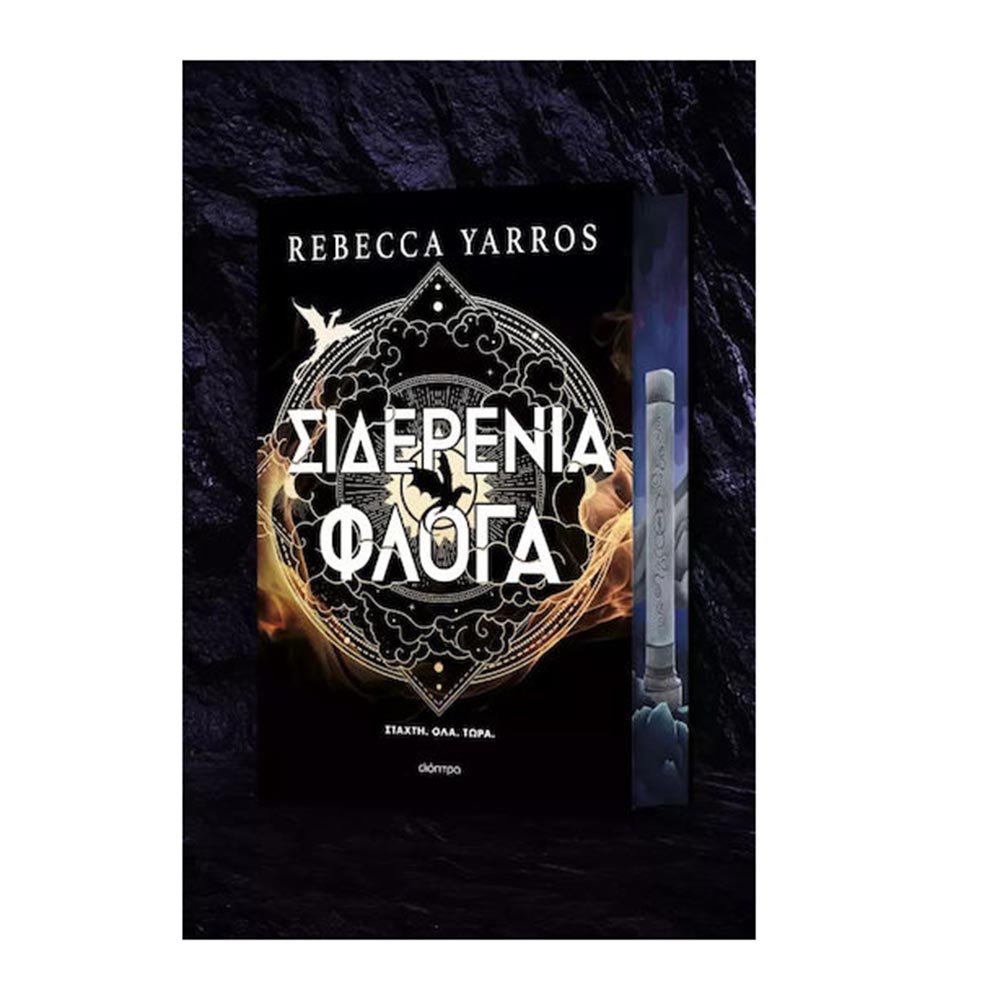 Σιδερένια Φλόγα Deluxe Rebecca Yarros Διόπτρα - 108218
