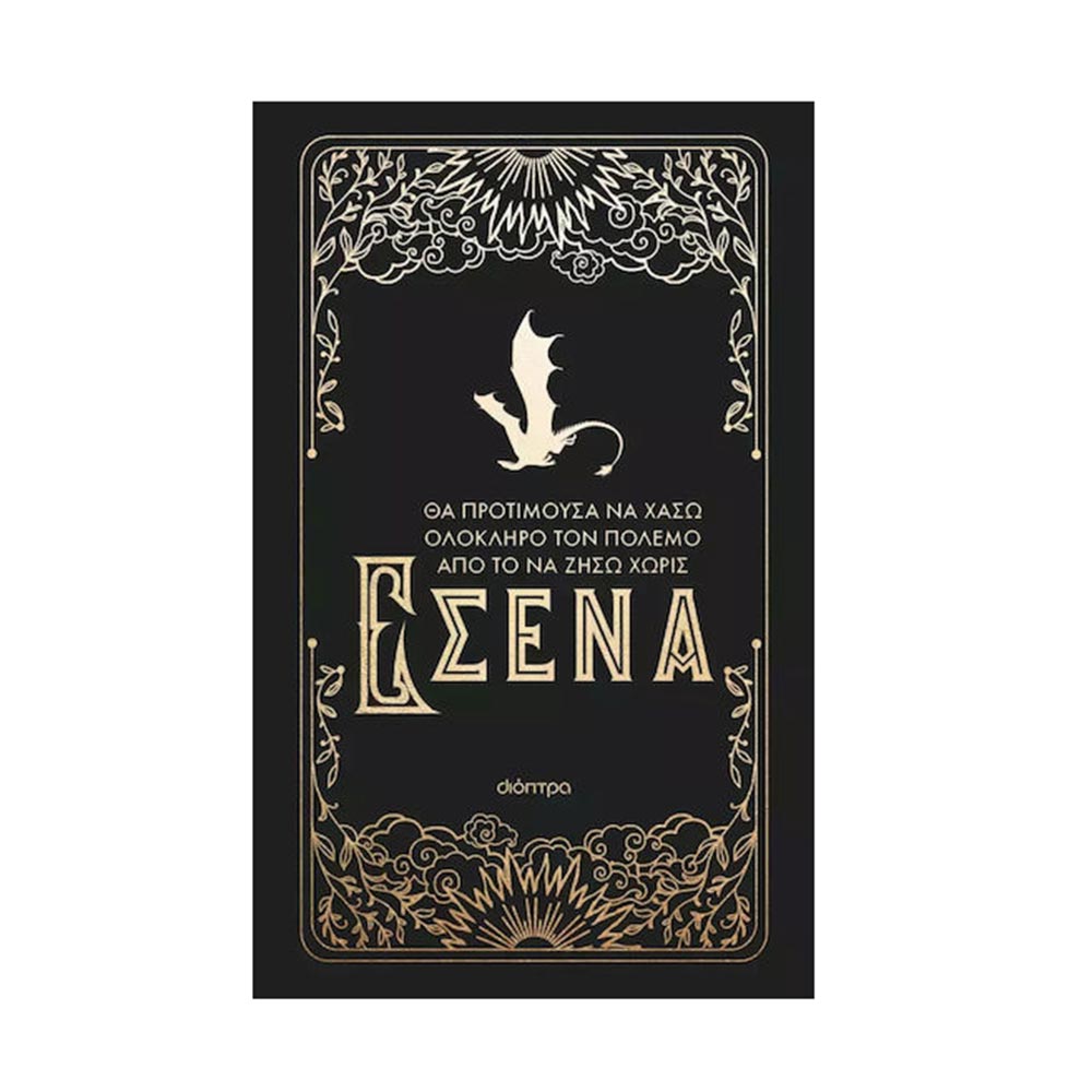 Official Journal Τέταρτη Πτέρυγα , Rebecca Yarros Διόπτρα - 108204