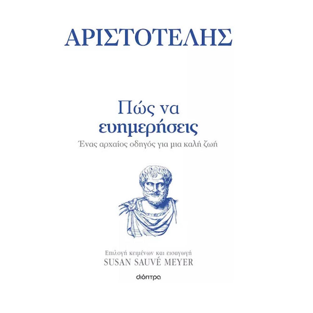 Πώς Να Ευημερήσεις , Αριστοτέλης, Susan Sauve Meyer Διόπτρα - 108207