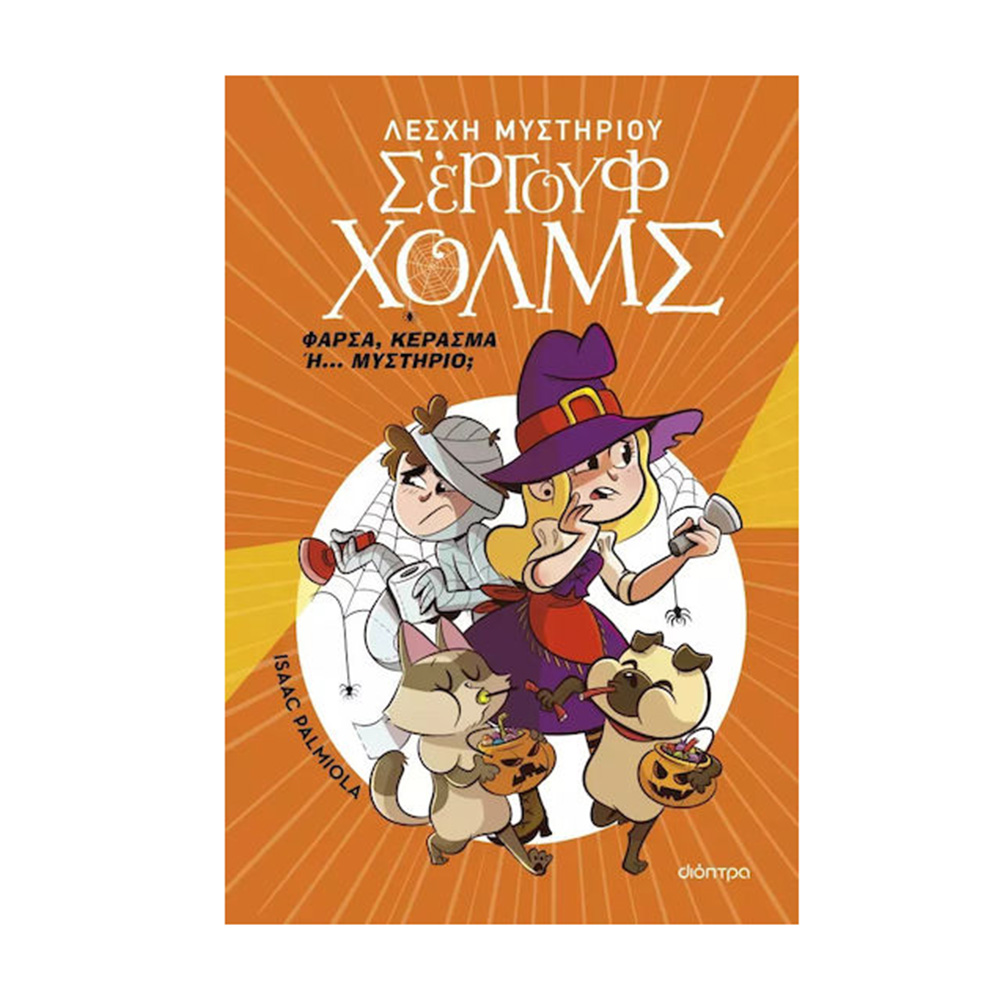 Λέσχη Μυστηρίου Σέργουφ Χολμς: Φάρσα, Κέρασμα ή... Μυστήριο; Isaac Palmiola - Διόπτρα - 108109