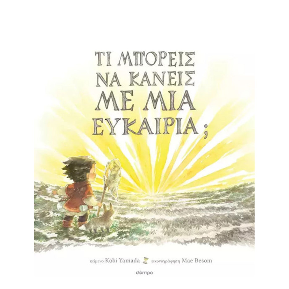 Τι Μπορείς Να Κάνεις Με Μια Ευκαιρία; Kobi Yamada Διόπτρα - 108215