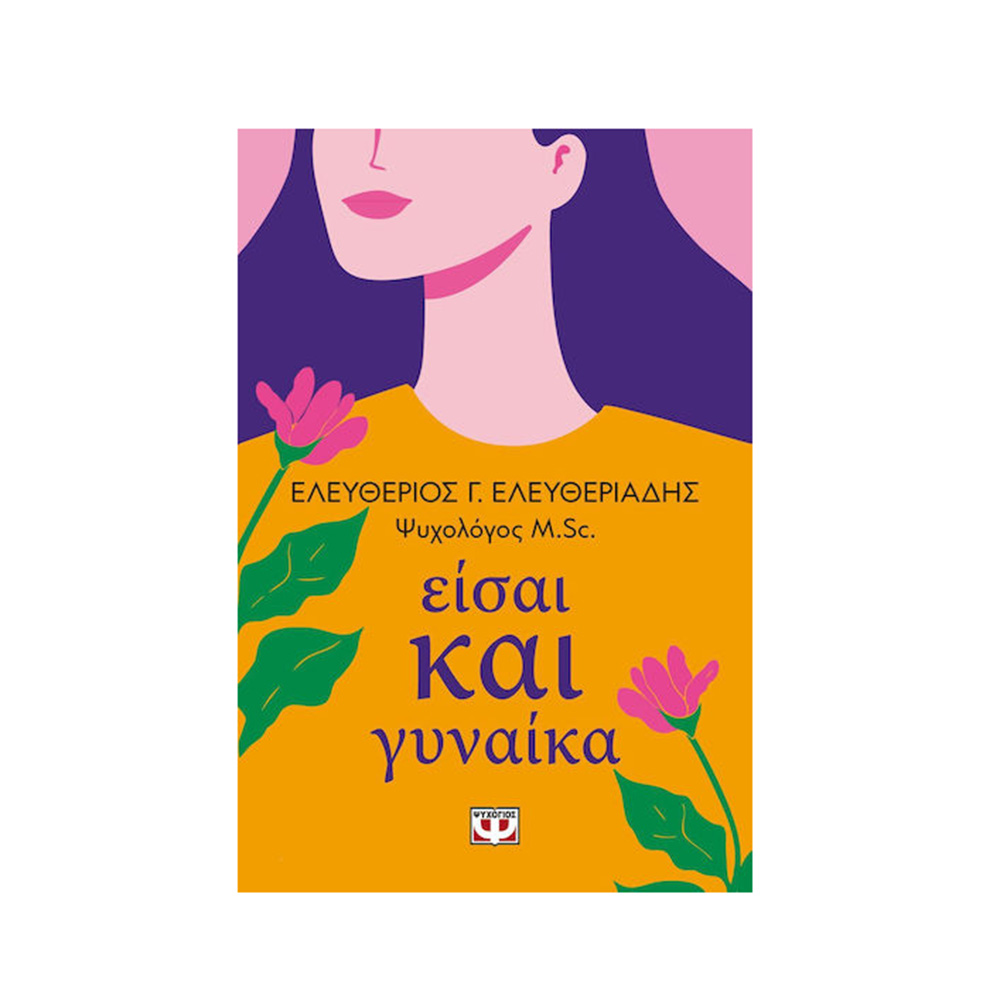 Είσαι Και Γυναίκα , Ελευθέριος Ελευθεριάδης Ψυχογιός - 110006