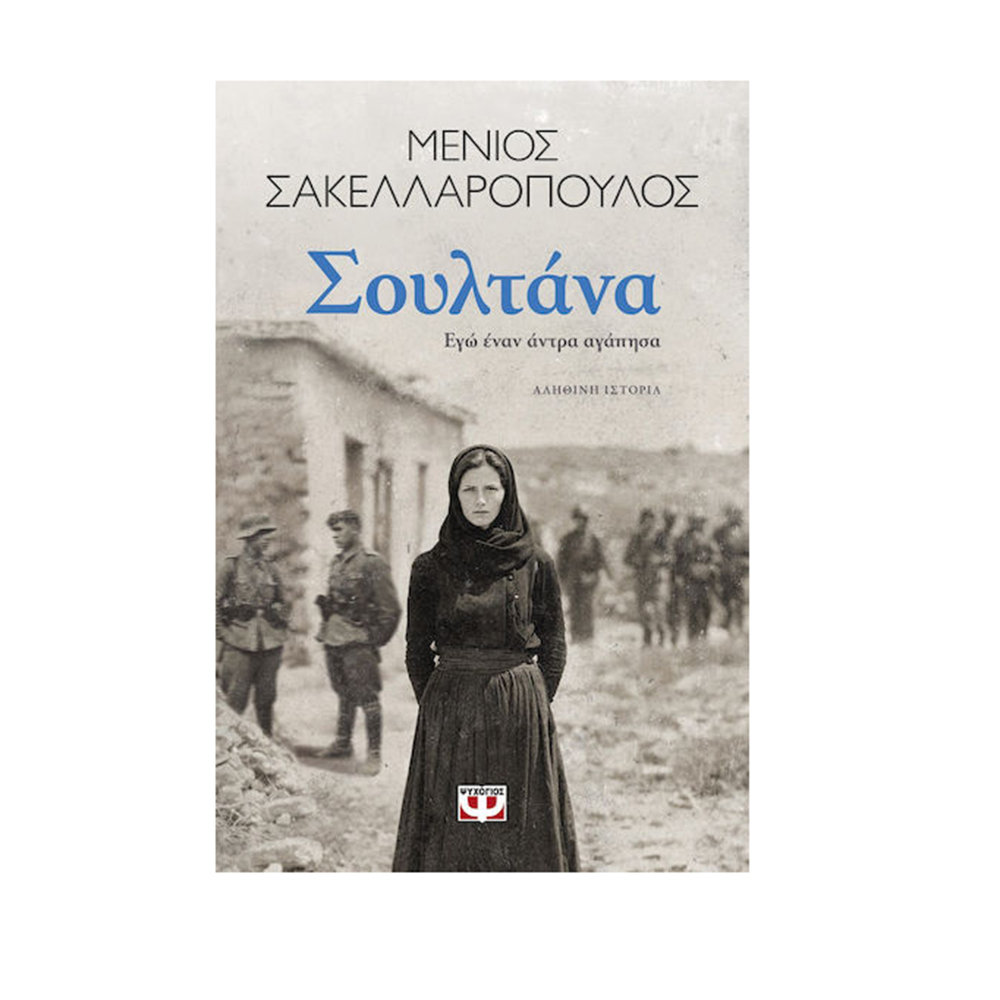 Σουλτάνα, Εγώ Έναν Άντρα Αγάπησα , Μένιος Σακελλαρόπουλος Ψυχογιός - 1