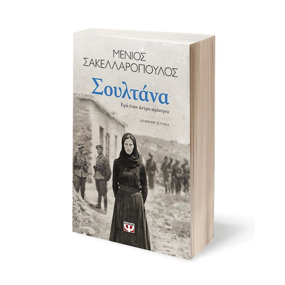 Σουλτάνα, Εγώ Έναν Άντρα Αγάπησα , Μένιος Σακελλαρόπουλος Ψυχογιός - 110650