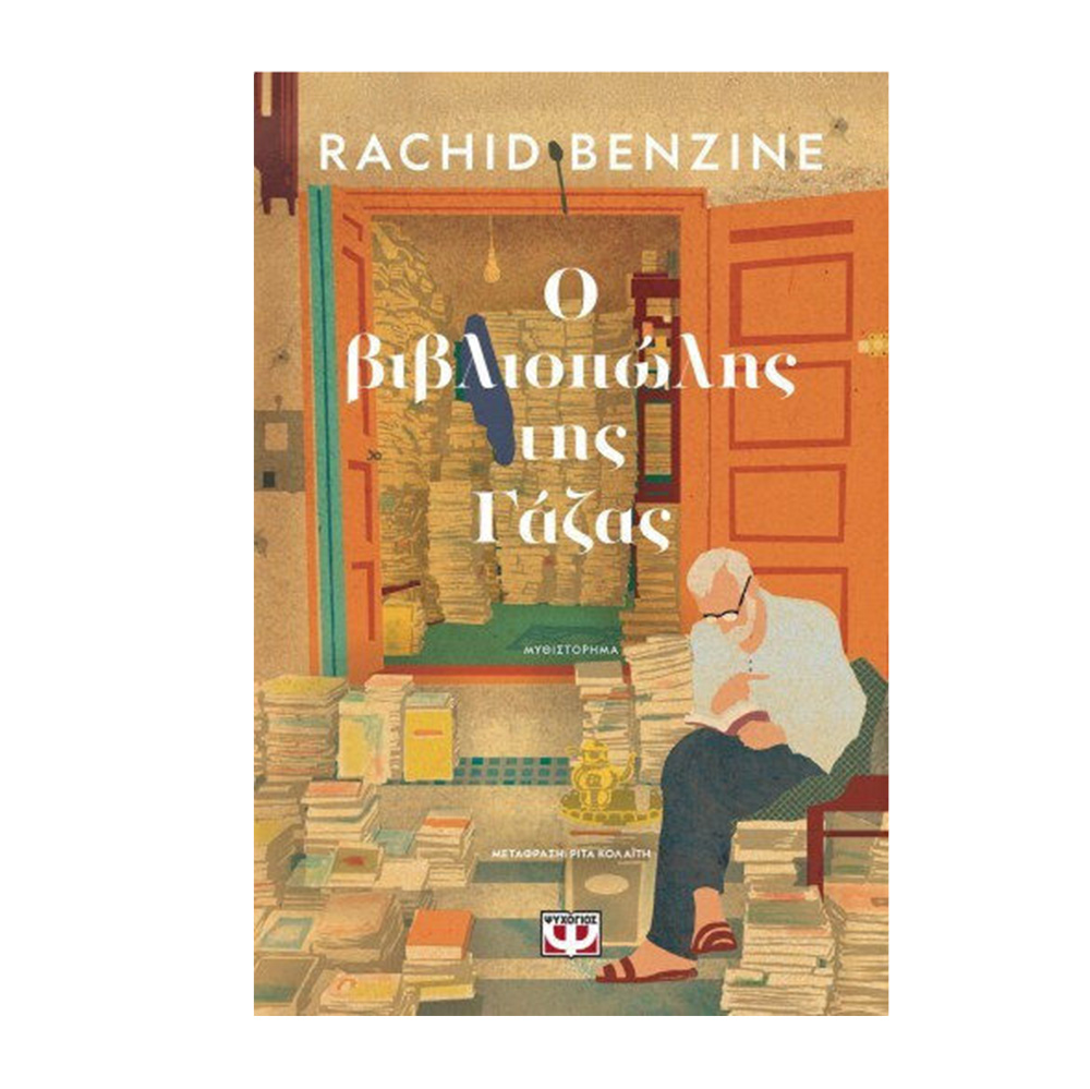 Ο βιβλιοπώλης της Γάζας , Rachid Benzine Ψυχογιός - 110044