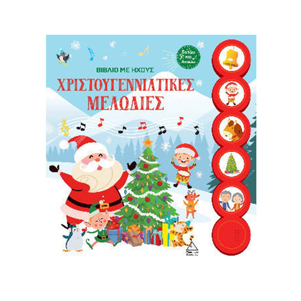 Βιβλίο με Ήχους, Χριστουγεννιάτικες Μελωδίες Τζιαμπίρης Πυραμίδα - 110467