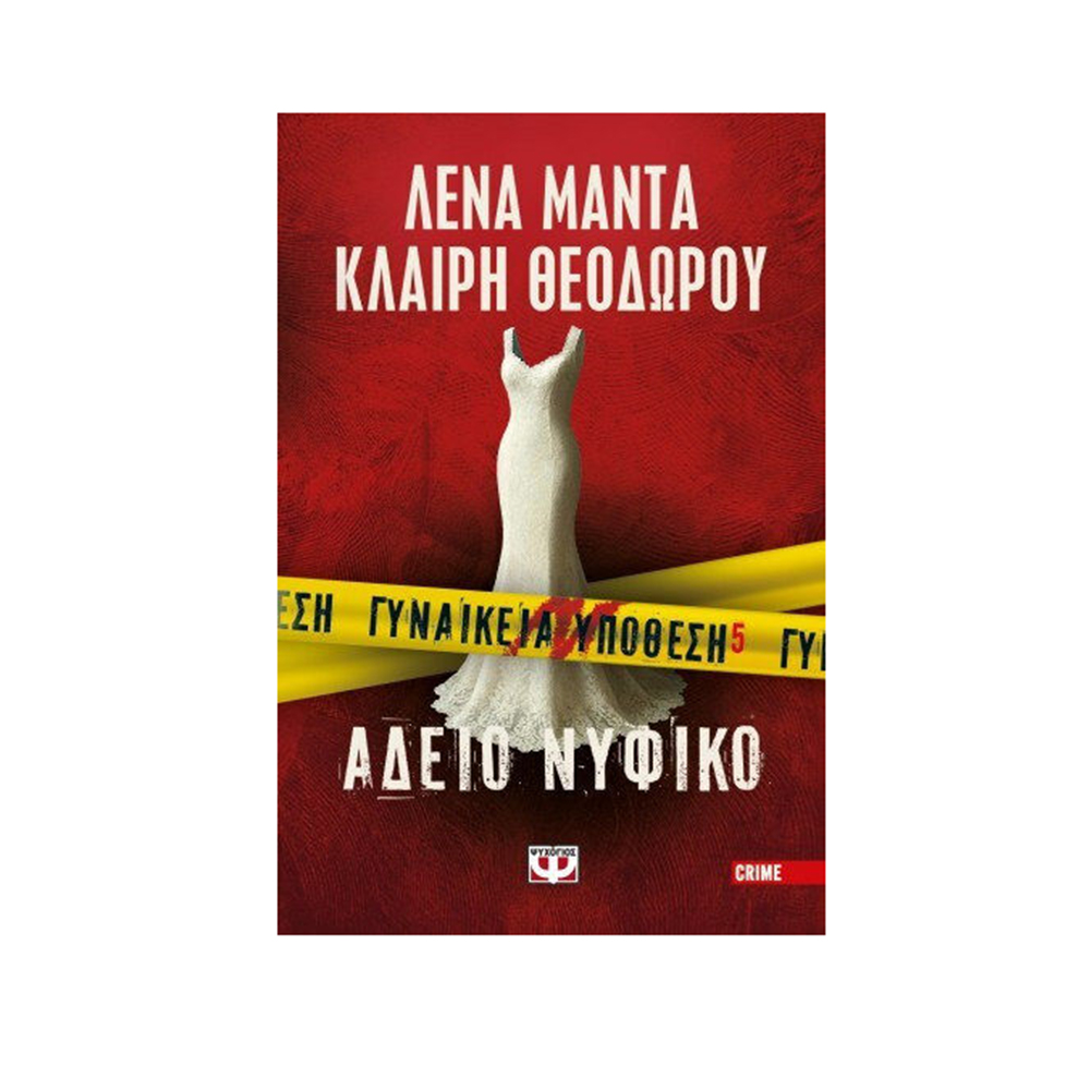 Γυναικεία Υπόθεση 5 : Άδειο Νυφικό , Λένα Μαντά , Κλαίρη Θεοδώρου Ψυχογιός - 2