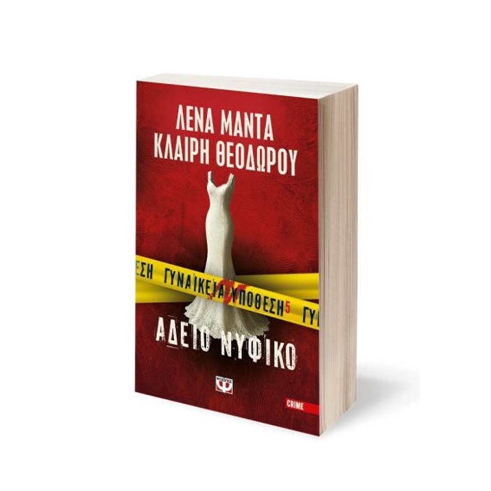 Γυναικεία Υπόθεση 5 : Άδειο Νυφικό , Λένα Μαντά , Κλαίρη Θεοδώρου Ψυχογιός - 110656