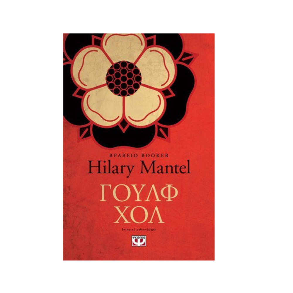 Γουλφ Χολ (Βιβλίο 1) , Hilary Mantel Ψυχογιός - 1