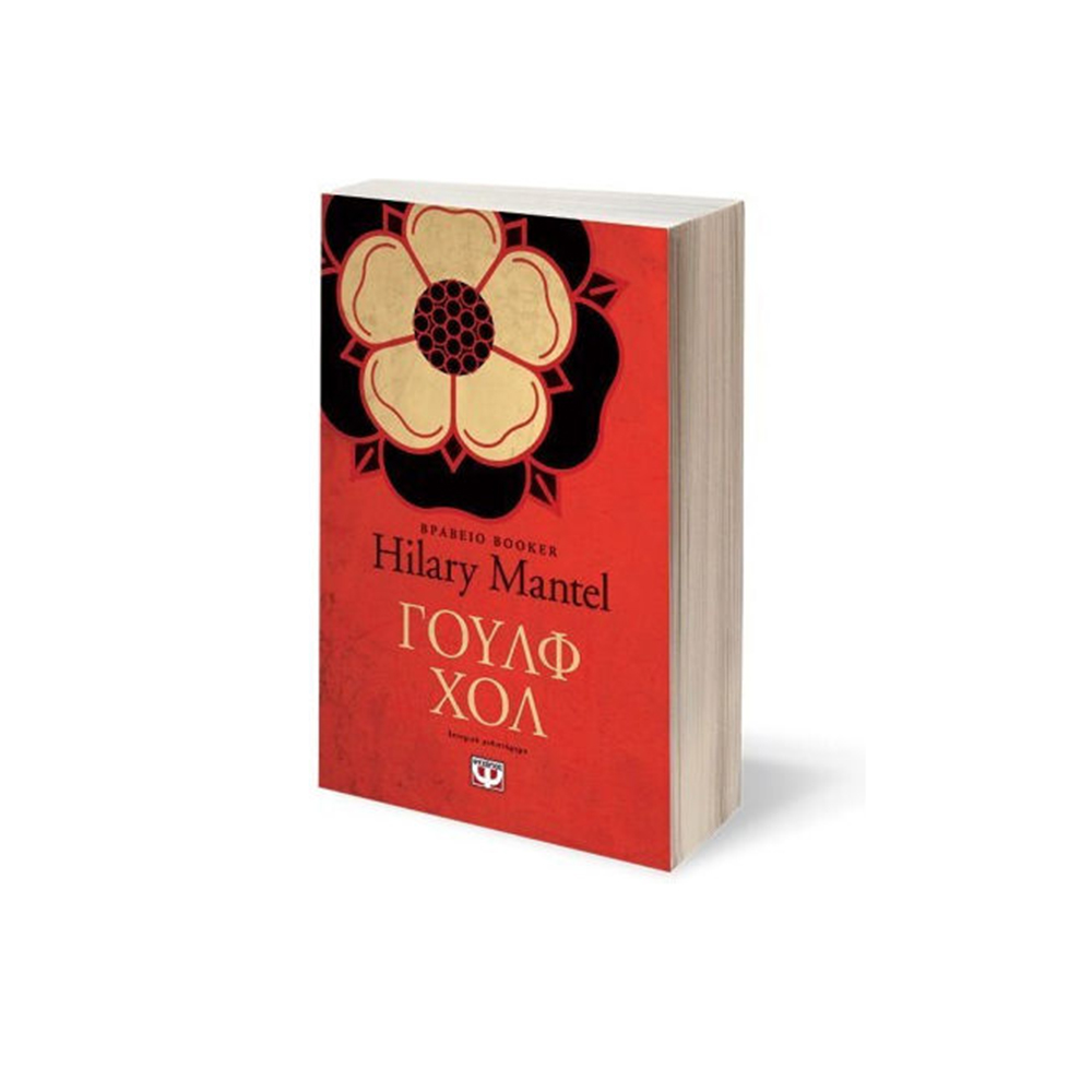 Γουλφ Χολ (Βιβλίο 1) , Hilary Mantel Ψυχογιός - 110687
