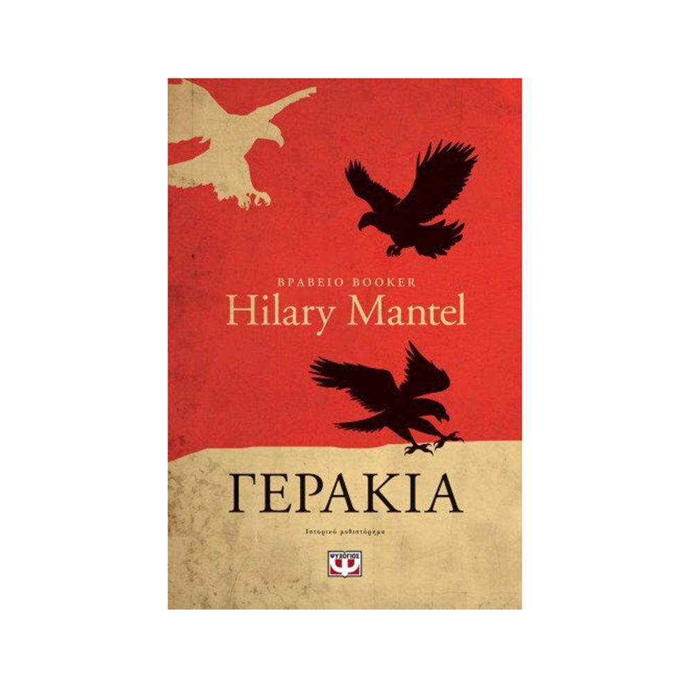 Γεράκια (Βιβλίο 2) , Hilary Mantel Ψυχογιός - 1