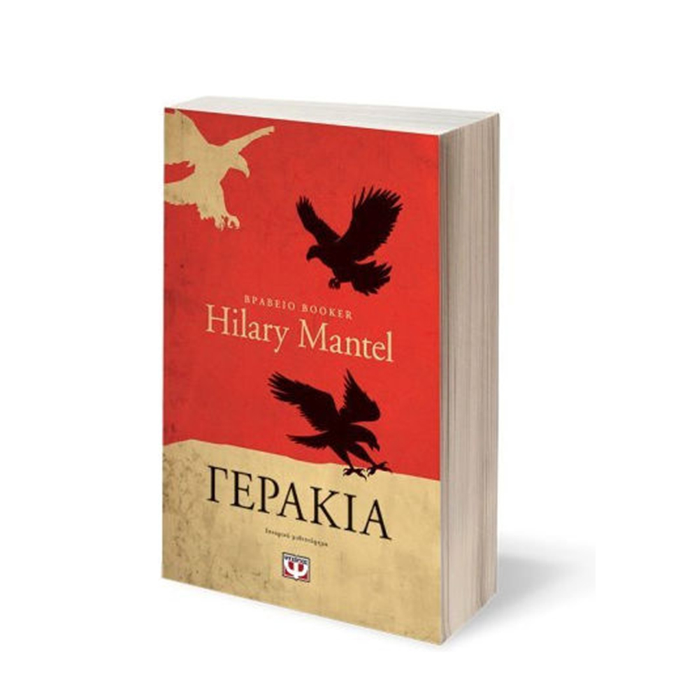 Γεράκια (Βιβλίο 2) , Hilary Mantel Ψυχογιός - 110690