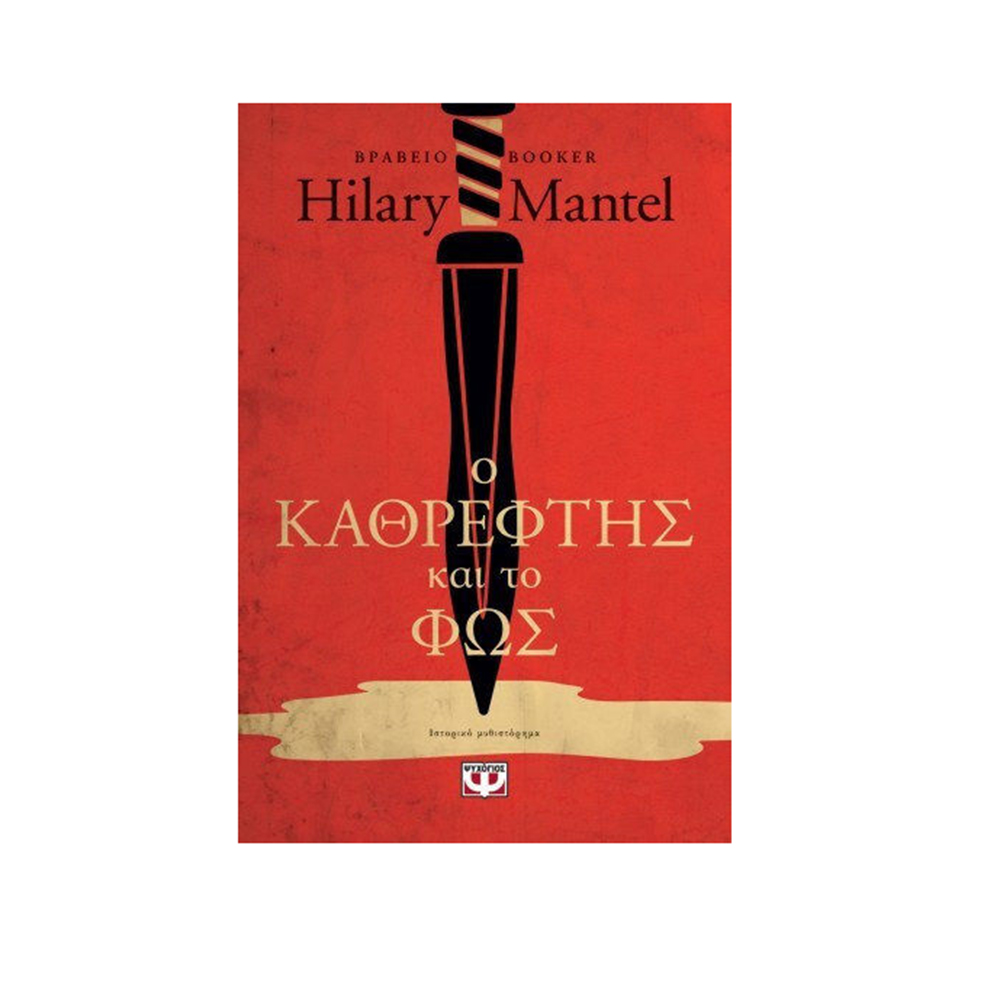 Ο Καθρέφτης και το Φως (Βιβλίο 3) , Hilary Mantel Ψυχογιός - 1