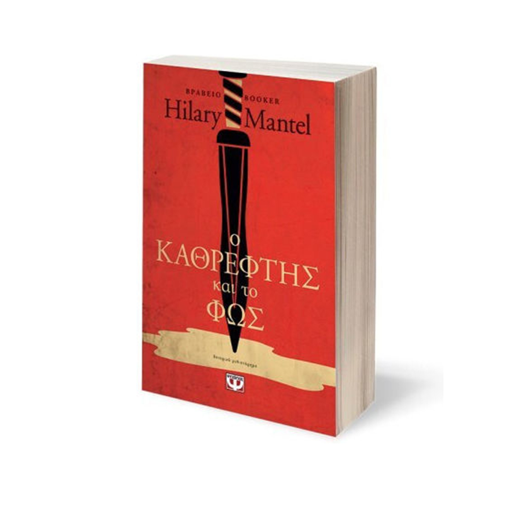 Ο Καθρέφτης και το Φως (Βιβλίο 3) , Hilary Mantel Ψυχογιός - 110684
