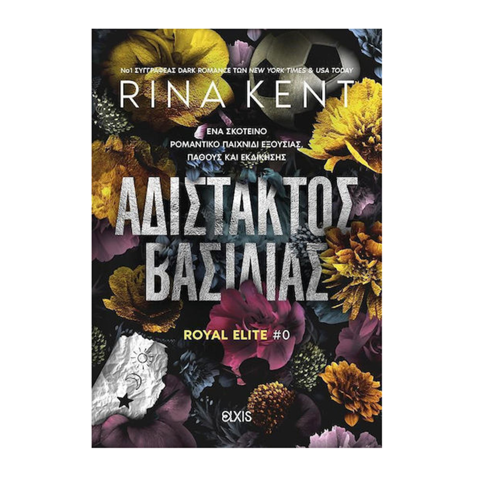 Αδίστακτος Βασιλιάς , Rina Kent Elxis - 108195