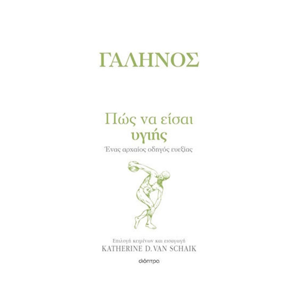 Πώς Να Είσαι Υγιής , Γαληνός, Katherine D. Van Schaik Διόπτρα - 108212