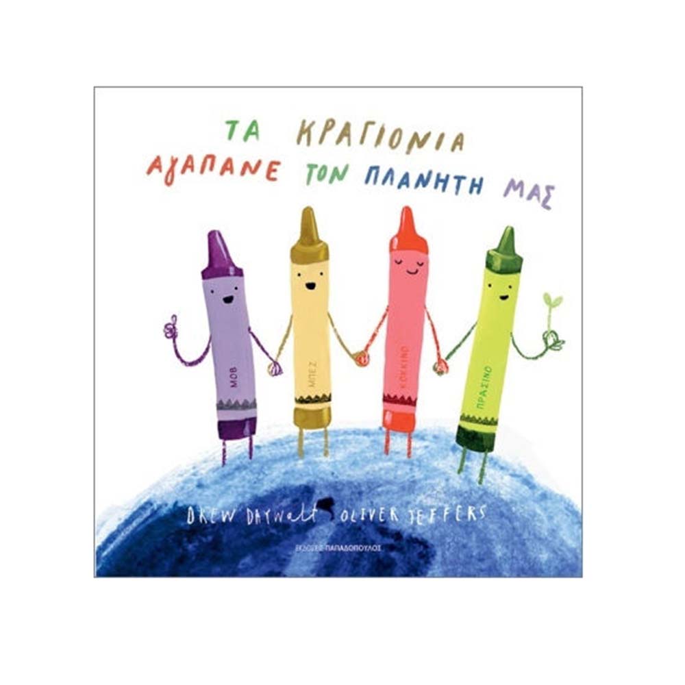 Τα Κραγιόνια Αγαπάνε Τον Πλανήτη Μας - Drew Daywalt Παπαδόπουλος - 110813