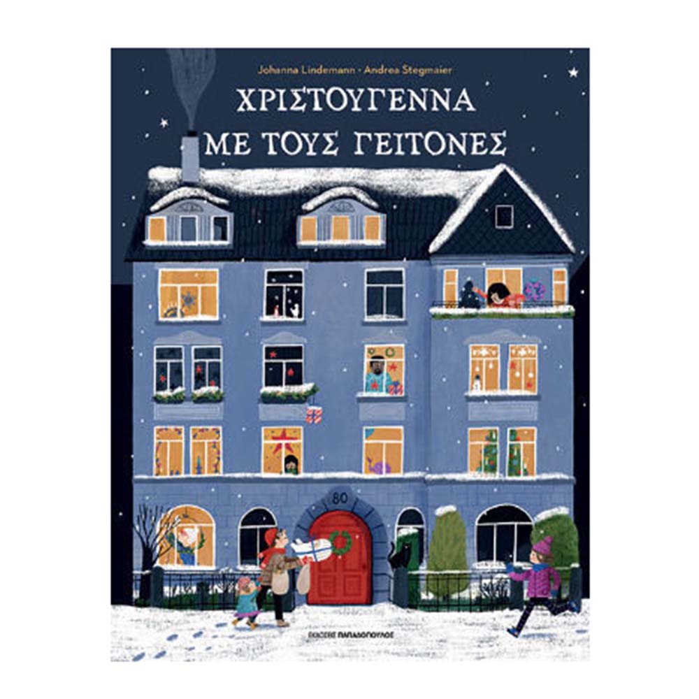 Χριστούγεννα Με Τους Γείτονες , Johanna Lindemann Παπαδόπουλος - 110805