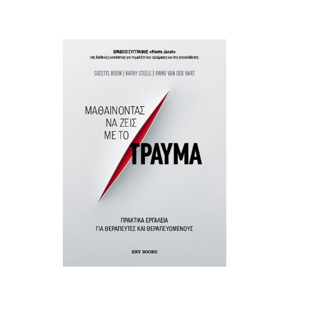 Μαθαίνοντας να Ζεις με το Τραύμα , Suzette Boon Key Books - 109267