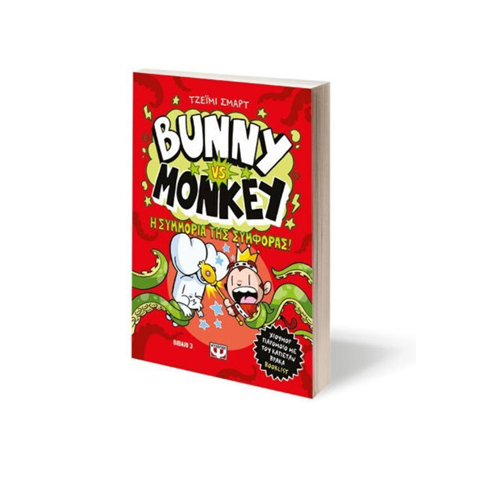 Bunny VS Monkey, 3: Η Συμμορία της Συμφοράς - Graphic Novel , Jamie Smart Ψυχογιός - 110675