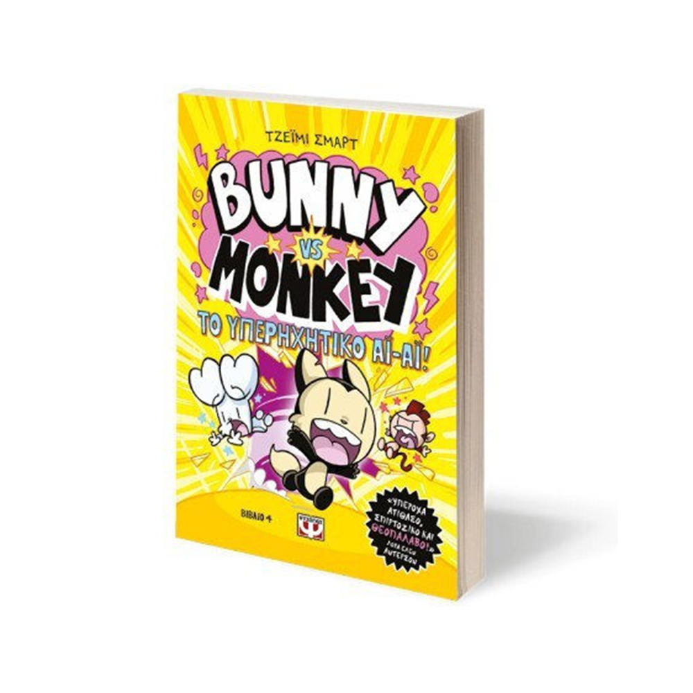 Bunny VS Monkey, 4: Και το Υπερηχητικό ΑΙ ΑΙ! - Graphic Novel , Jamie Smart Ψυχογιός - 110672
