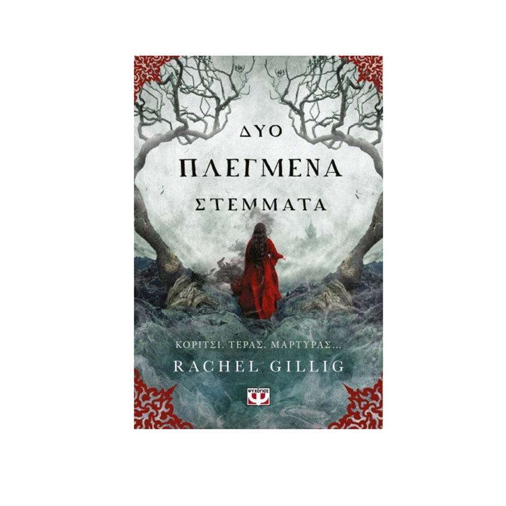 Δύο Πλεγμένα Στέμματα , Rachel Gillig Ψυχογιός - 1