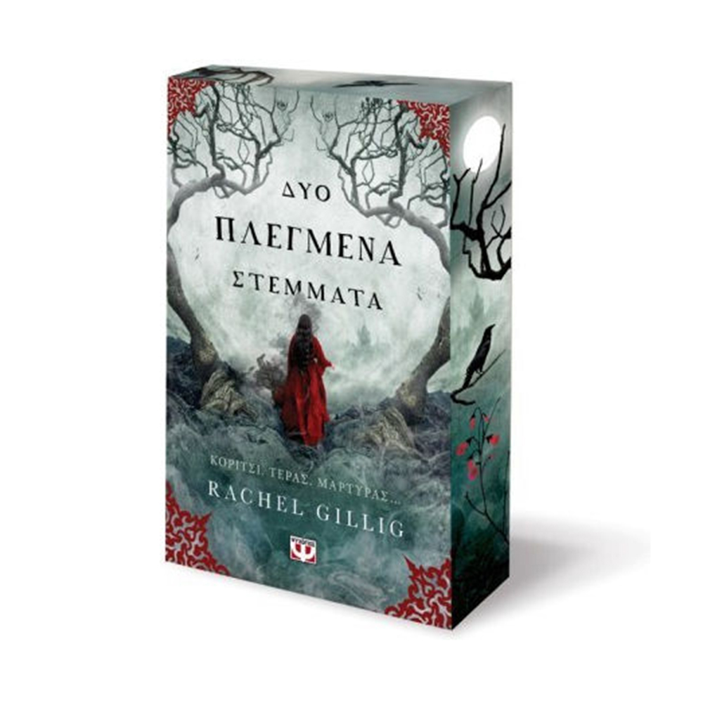 Δύο Πλεγμένα Στέμματα , Rachel Gillig Ψυχογιός - 110640