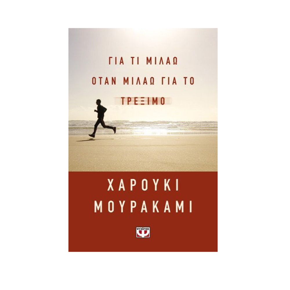 Για τι Μιλάω Όταν Μιλάω για το Τρέξιμο , Haruki Murakami Ψυχογιός - 1