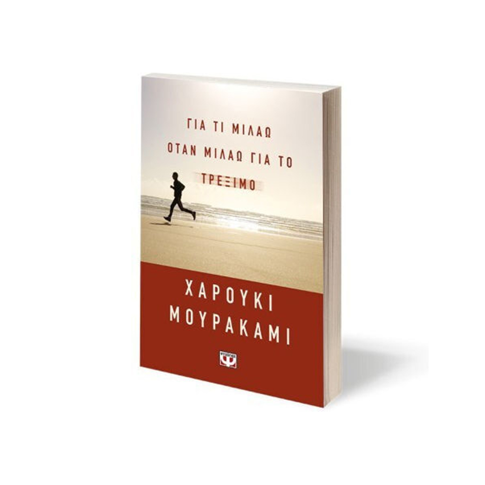 Για τι Μιλάω Όταν Μιλάω για το Τρέξιμο , Haruki Murakami Ψυχογιός - 110660