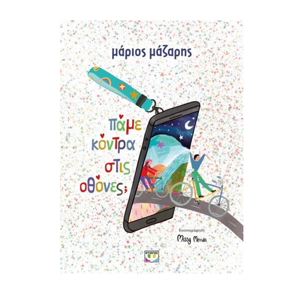 Πάμε Κόντρα Στις Οθόνες; Μάριος Μάζαρης Ψυχογιός (Σκληρόδετη Έκδοση) - 110579